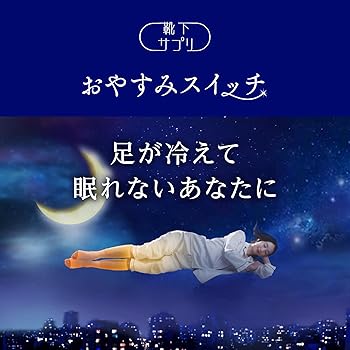まるてこたつソックス okamoto 靴下サプリ おやすみスイッチ 靴下サプリ まるでこたつ おやすみスイッチ｜靴下の岡本公式